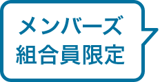 メンバーズ組合員限定