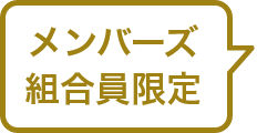 メンバーズ組合員限定