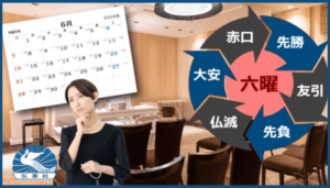 葬儀の六曜を完全解説！友引や仏滅の事例と日取りを決める5つの手順