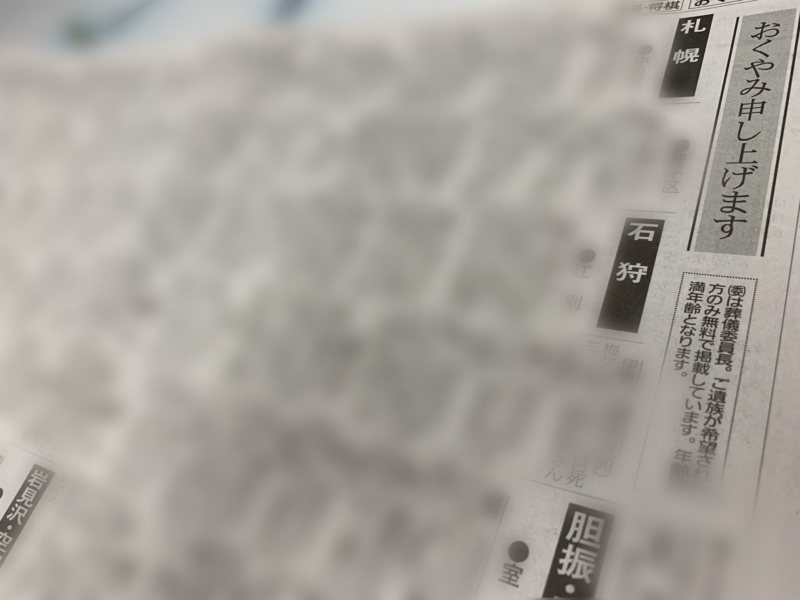 新聞のお悔やみ欄〜お悔やみを出されるか迷っている皆さんへ 【公式】旭川市でのお葬式・家族葬は「弘善社」