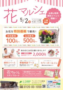5月「神楽　花マルシェ」のご案内。～ウィズハウス神楽開催