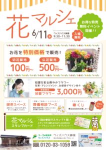 6月「神楽　花マルシェ」のご案内。～ウィズハウス神楽開催