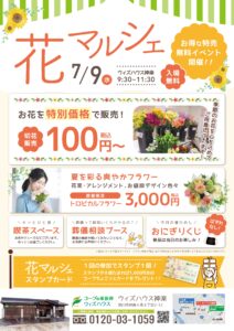 7月「神楽　花マルシェ」のご案内。～ウィズハウス神楽開催