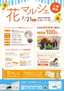 7月「花マルシェ」のご案内～中央斎場