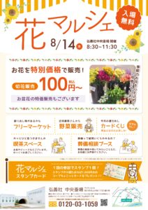 8月「花マルシェ」のご案内～中央斎場