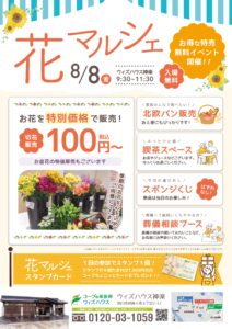 8月「神楽　花マルシェ」のご案内。～ウィズハウス神楽開催