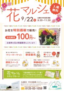 9月「花マルシェ」のご案内～中央斎場
