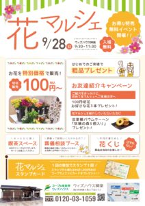 9月「神楽　花マルシェ」のご案内。～ウィズハウス神楽開催
