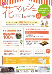 11月「神楽　花マルシェ」のご案内。～ウィズハウス神楽開催