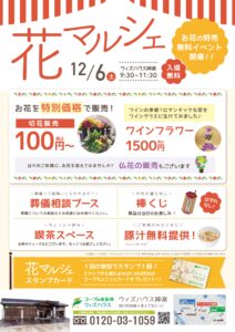 12月「神楽　花マルシェ」のご案内。～ウィズハウス神楽開催