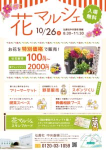 10月「花マルシェ」のご案内～中央斎場