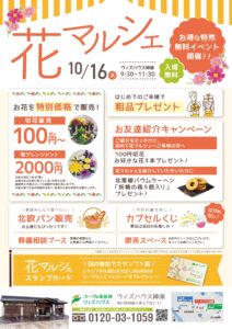 10月「神楽　花マルシェ」のご案内。～ウィズハウス神楽開催