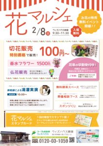 2月「神楽　花マルシェ」のご案内。～ウィズハウス神楽開催～