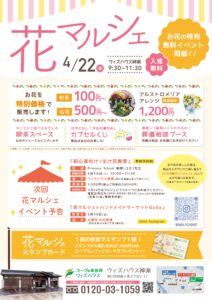 4月「神楽　花マルシェ」のご案内。～ウィズハウス神楽開催～