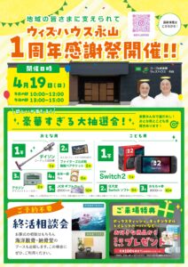 ウィズハウス永山「1周年感謝祭」のご案内