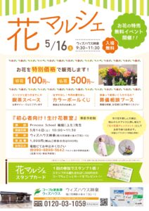 5月「神楽　花マルシェ」のご案内。～ウィズハウス神楽開催～