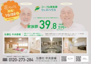 10月　～中央斎場～　イベントのご案内
