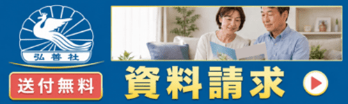【弘善社】Web問い合わせ・資料請求(無料送付)