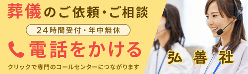 【弘善社】電話相談・葬儀依頼(24時間・365日受付)
