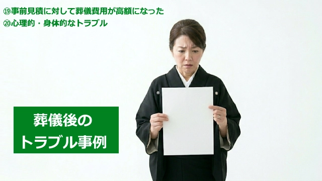 葬儀後のトラブル事例について2つの具体例を紹介