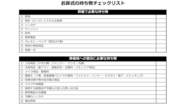 お葬式の持ち物チェックリスト