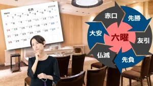 葬儀の六曜を完全解説！友引や仏滅の事例と日取りを決める5つの手順