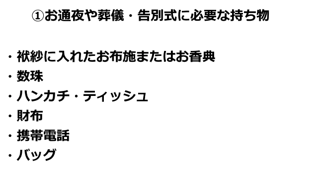 お通夜や葬儀・告別式に必要な持ち物