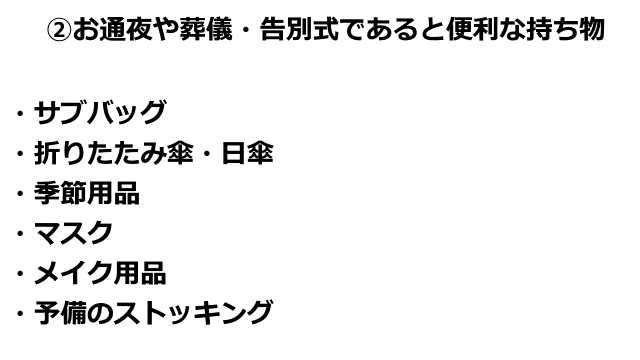 お通夜や葬儀・告別式であると便利な持ち物