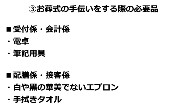 お葬式の手伝いをする際の必要品