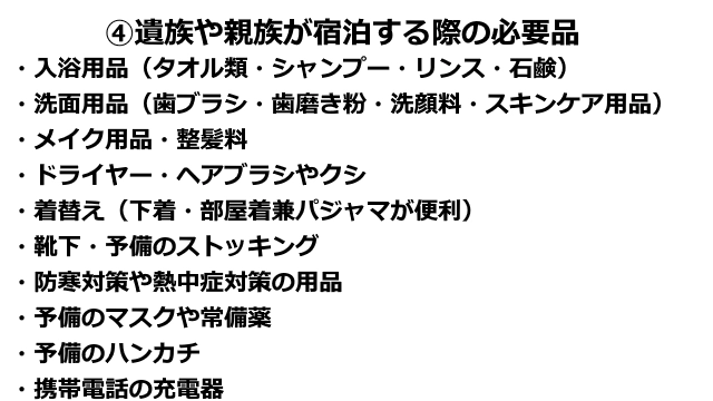 遺族や親族が宿泊する際の必要品