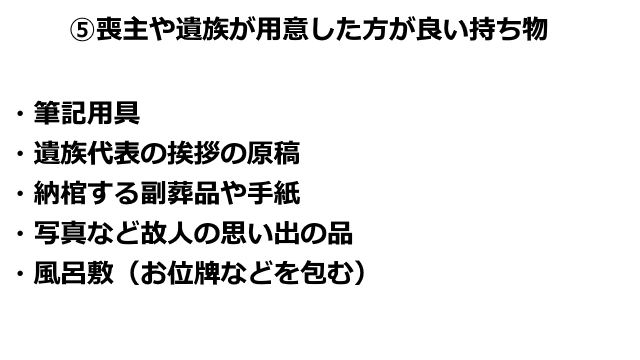 喪主や遺族が用意した方が良い持ち物