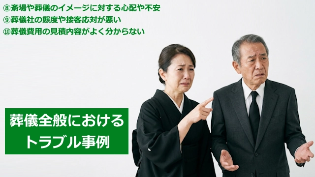 葬儀全般のトラブル事例について3つの具体例を紹介