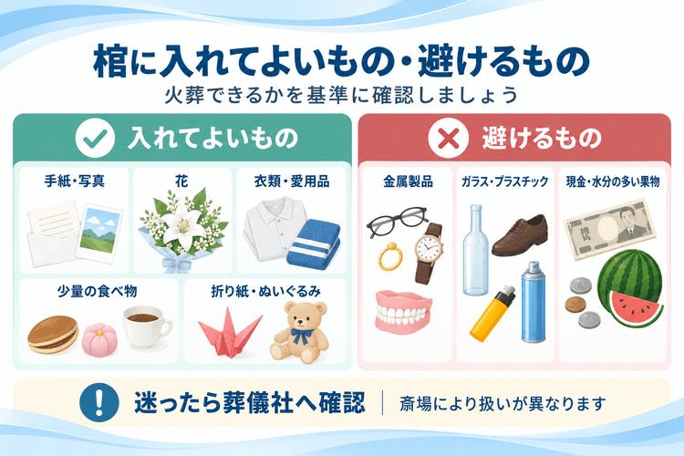 棺に入れてよいもの・入れてはいけないものの早わかり一覧