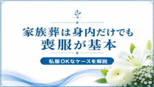 家族葬の服装は身内だけでも喪服が基本｜私服OKなケースを解説