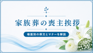 家族葬の喪主挨拶｜場面別の例文とマナーを解説