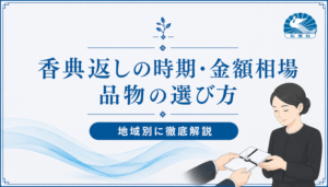 【地域別】香典返しの時期・金額相場・品物の選び方を解説