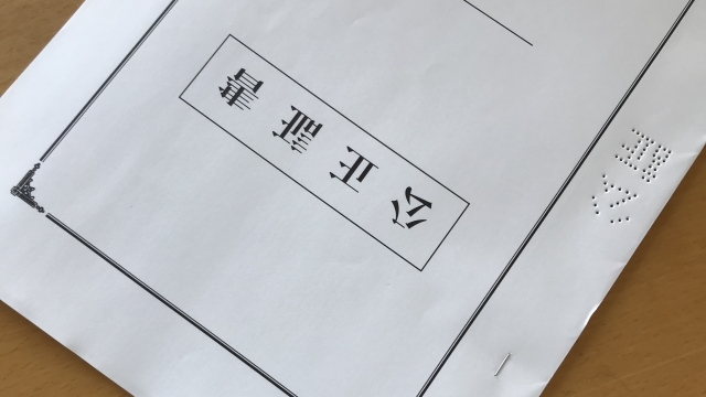 公正証書