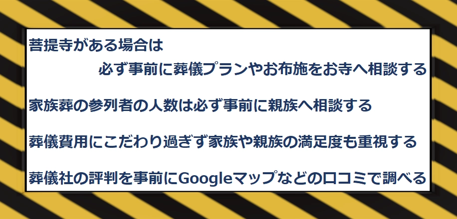 家族葬の費用に関する注意点の説明