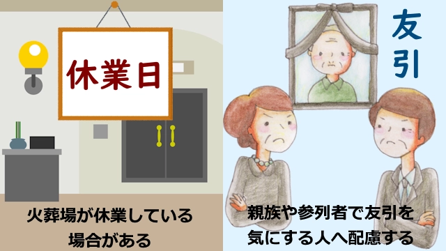 友引の葬儀で気をつけるべき注意点を図解で説明