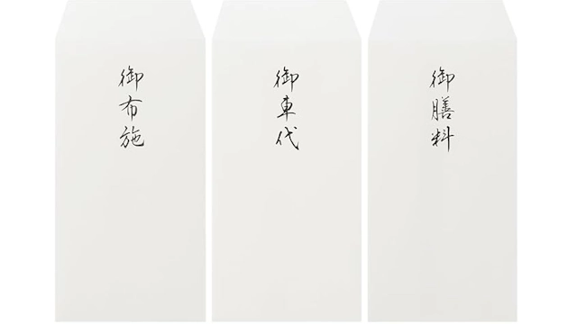 御布施・御車代・御膳料