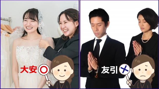 六曜における冠婚葬祭の事例_婚礼は大安が良い・葬儀は友引が悪い