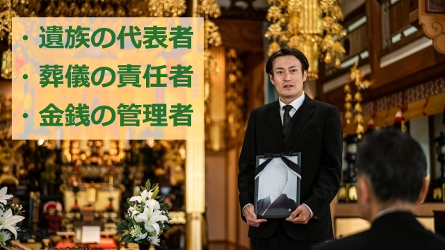 喪主の3つの役割を紹介_遺族の代表者・葬儀の責任者・金銭の管理者