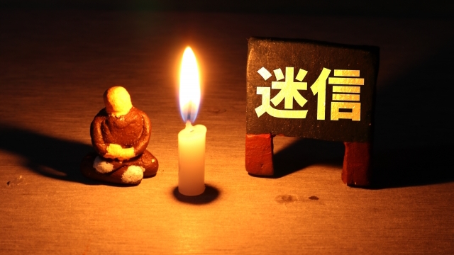 お葬式の迷信