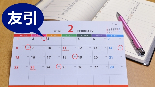 カレンダーにおける友引の日の事例