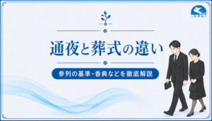 通夜と葬式（葬儀・告別式）の違いとは？参列する基準・香典・服装をわかりやすく解説