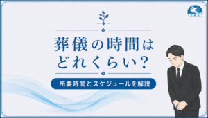 葬儀の時間はどれくらい？二日葬・一日葬・直葬の所要時間とスケジュール